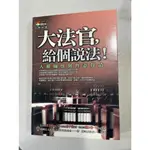 白鷺鷥書院2（二手書）大法官，給個說法 財團法人民間司法改革基金會著 商周出版 2003年初版