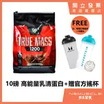 「免運+贈自選好禮」BSN 10.3磅 TRUE MASS 1200 高熱量乳清 高蛋白 乳清蛋白 蛋白