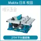 MAKITA 牧田 2704 平台圓鋸機 255mm 圓鋸機 木工 鋸台 桌上型圓鋸機 美國製 【璟元五金】