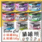 【巴布寵物】惜時 BISTRO CAT 大/小銀罐 貓罐頭/銀罐/小銀罐/白肉罐/80G/170G