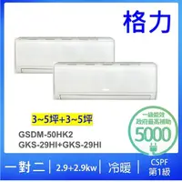 在飛比找momo購物網優惠-【GREE 格力】3-5坪+3-5坪一對二一級能效變頻冷暖分