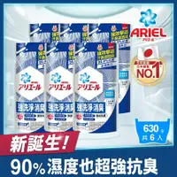 在飛比找鮮拾優惠-【日本ARIEL】超濃縮抗菌抗臭洗衣精補充包 630g x6