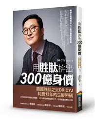 在飛比找TAAZE讀冊生活優惠-用胜肽拚出300億身價：韓國生髮權威DR CYJ的研發終極密