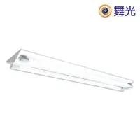 在飛比找松果購物優惠-【舞光】4尺 LED T8 雙管山型燈具 全電壓 無附IC小