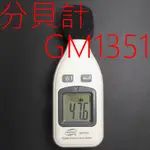 GM1351 分貝儀 噪音計 噪音儀 音量檢測 測量聲音大小 分貝計 分貝機 分貝器 音量計 分貝計 背光 GM1351