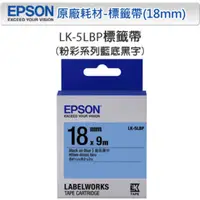 在飛比找PChome24h購物優惠-EPSON LK-5LBP C53S655406 粉彩系列藍