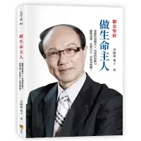 在飛比找誠品線上優惠-做生命主人: 覺醒的新觀念X命運的新動力 翻動思潮, 改必自