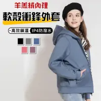 在飛比找momo購物網優惠-【桑桑選品】羊羔絨IP4防潑水 衝鋒外套 衝鋒衣外套 衝鋒衣