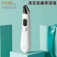 在飛比找有閑購物優惠-小米 有品 薇新 wellskins 清潔美膚黑頭儀 電動吸