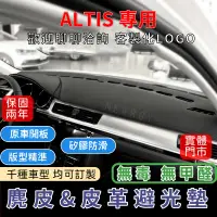 在飛比找蝦皮購物優惠-台灣現貨速發『✅SGS檢驗-ALTIS 專用』高品質汽車避光