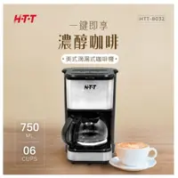 在飛比找i郵購優惠-HTT 美式滴漏式咖啡機 HTT-8032 HTT 美式滴漏