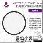 數位小兔【B+W MASTER 010 UV HAZE 超薄奈米鍍膜保護鏡46/49/52/55/58/60/62MM】