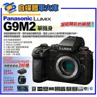 在飛比找Yahoo!奇摩拍賣優惠-台南PQS Panasonic Lumix DC-G9M2 