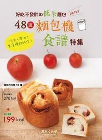 在飛比找Yahoo!奇摩拍賣優惠-好吃不發胖の低卡麵包PART.3：48道麵包機食譜特集！