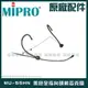 ~曜暘~MIPRO MU-55HN 黑色無指向頭戴麥克風 另有MU-23 MU-23D MU-53HN MU-55HNS MU-53HNS全系列