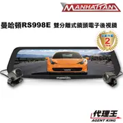 曼哈頓 RS998E 雙分離式鏡頭 電子後視鏡 行車紀錄器