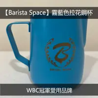 在飛比找蝦皮購物優惠-【Barista Space】藍色拉花鋼杯  Blue Pi