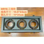 方型崁燈 MR16 細邊框 3燈 三燈 盒燈 黑色 白色 嵌燈 燈具 全黑全白