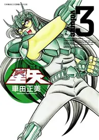 在飛比找TAAZE讀冊生活優惠-聖鬥士星矢（3）完全版