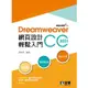 姆斯Dreamweaver網頁設計輕鬆入門：Dreamweaver CC 2021 9789865035174 華通書坊/姆斯