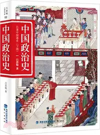 在飛比找三民網路書店優惠-呂著中國通史：中國政治史(下)（簡體書）