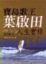 在飛比找博客來優惠-寶島歌王葉啟田人生實錄