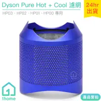 在飛比找蝦皮購物優惠-原廠Dyson Pure Hot+Cool空氣清淨機帶殼濾網