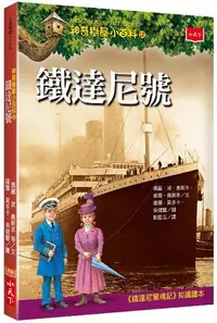 在飛比找誠品線上優惠-神奇樹屋小百科 12: 鐵達尼號 (第2版)