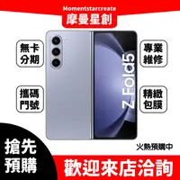 在飛比找蝦皮購物優惠-全新空機 快來預購 SAMSUNG Galaxy Z Fol