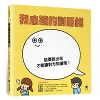 在飛比找蝦皮商城優惠-我心裡的對話框(讀書共和國)