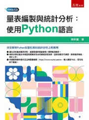 量表編製與統計分析：使用Python語言