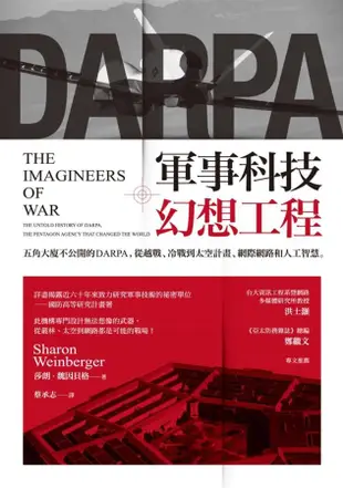 軍事科技幻想工程: 五角大廈不公開的DARPA, 從越戰、冷戰到太空計畫、網際網路和人工智慧