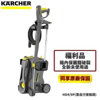 在飛比找森森購物網優惠-(全新福利品)【Karcher德國凱馳】專業用高壓清洗機 H