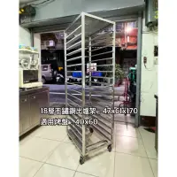 在飛比找蝦皮購物優惠-18層不鏽鋼出爐架，47x61x170