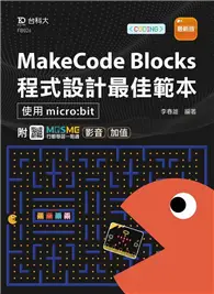 在飛比找TAAZE讀冊生活優惠-MakeCode Blocks程式設計最佳範本-使用micr