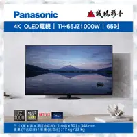 在飛比找蝦皮購物優惠-<歡迎聊聊議價>Panasonic 國際牌 65吋4K連網O