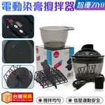 【ZIYO 智優新品】自動焗油機 美髮自動攪拌碗 美髮染色膏調色倒面膜 電動染發焗油碗 燙染工具