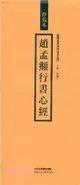 儒釋道典籍抄寫本系列趙孟頫行書心經（簡體書）