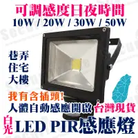 在飛比找蝦皮購物優惠-戶外專用 白光 感應燈 LED PIR 溫度感應 探照燈 補