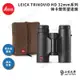 LEICA TRINOVID 10X32 HD 徠卡雙筒望遠鏡