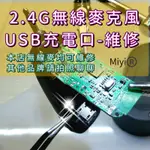 維修 2.4G無線麥克風 協訊達 阿波羅 充電插孔 MICRO USB 迷你充電口 充電孔 USB插孔 MIYI 充電口