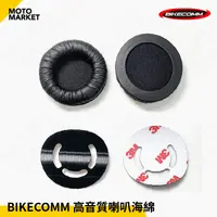 在飛比找蝦皮購物優惠-【摩托麻吉】BIKECOMM 騎士通 藍芽耳機 配件 #高音