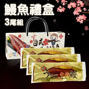 【帥哥魚海鮮】送禮首選 蒲燒鰻魚禮盒(4條入)