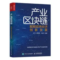 在飛比找Yahoo!奇摩拍賣優惠-產業區塊鏈 賦能實體經濟創新發展 區塊鏈革命，加快推動區塊鏈