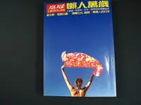 在飛比找蝦皮購物優惠-【懶得出門二手書】《皇冠雜誌 590期 懶人萬歲  長篇連載