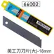 【1768購物網】66002 大美工刀片10片裝 - 18mm 力大牌(ABEL) 刀片 桌上用品美工刀信件拆閱