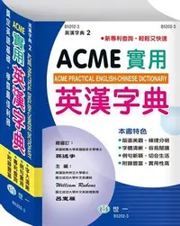 在飛比找Yahoo!奇摩拍賣優惠-@Ma蓁姐姐書店@世一--ACME實用英漢字典25K B52