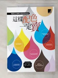 在飛比找樂天市場購物網優惠-【書寶二手書T5／設計_JGQ】這樣配色一定賣:暢銷色法則與