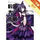 約會大作戰DATE A LIVE（7）：真實美九[二手書_良好]81301030897 TAAZE讀冊生活網路書店