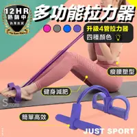 在飛比找松果購物優惠-S-SportPlus+拉力器 拉力繩 四管健腹拉力器 腳踏